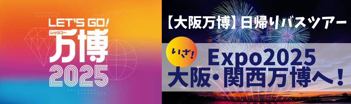 【大阪万博】日帰りバスツアーいざ！Expo2025大阪・関西万博へ！